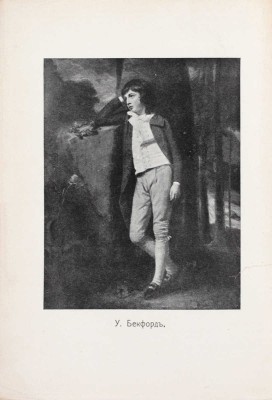 Бекфорд У. Ватек. Арабская сказка / Пер. Бор. Зайцева; вступительная статья П. Муратова. 2-е изд. М.: Издательство К.Ф. Некрасова, 1916.